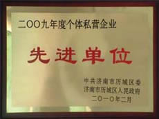 /2013/ShanDong/pho/rongyu/2009年个体私营企业先进单位00.jpg