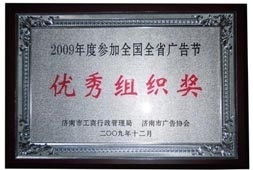 /2013/ShanDong/pho/rongyu/广告优秀组织奖00.jpg